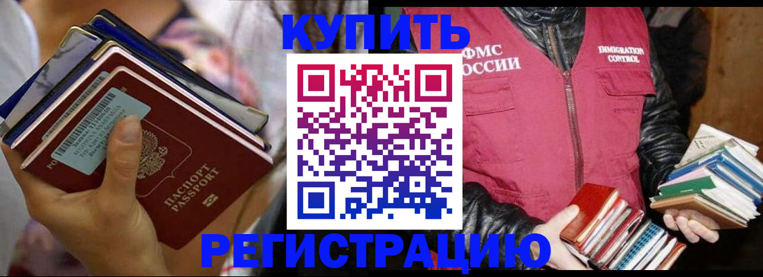 временная регистрация купить в Смоленской области